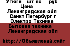 Утюги 2 шт по 300руб › Цена ­ 300 - Ленинградская обл., Санкт-Петербург г. Электро-Техника » Бытовая техника   . Ленинградская обл.